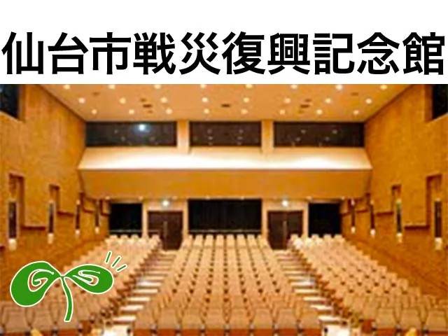 仙台市戦災復興記念館