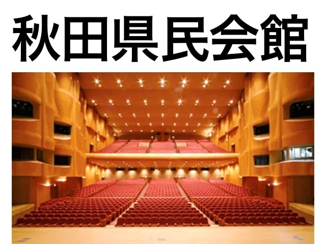 秋田県民会館
