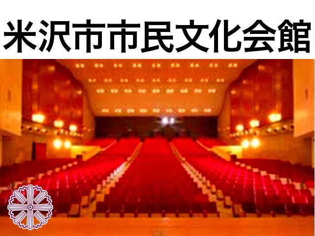 米沢市市民文化会館