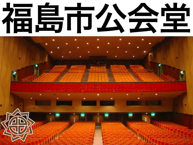 福島市公会堂