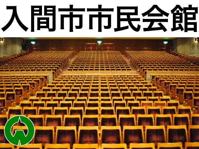 入間市市民会館