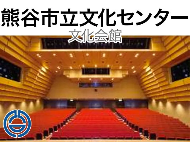 熊谷市立文化センター文化会館