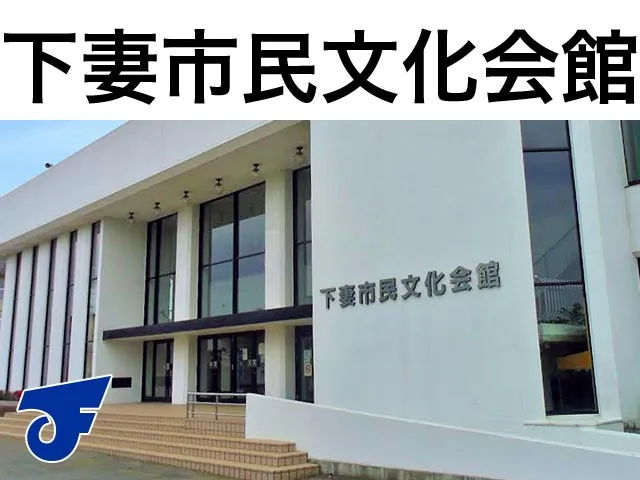 下妻市民文化会館