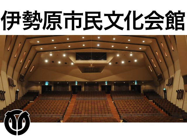 伊勢原市民文化会館