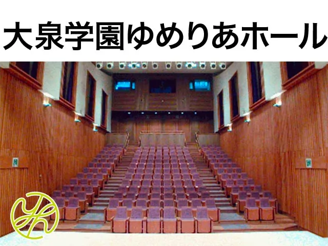 大泉学園ゆめりあホール