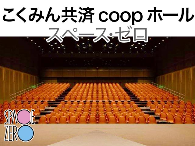 こくみん共済 coop ホール/スペース･ゼロ