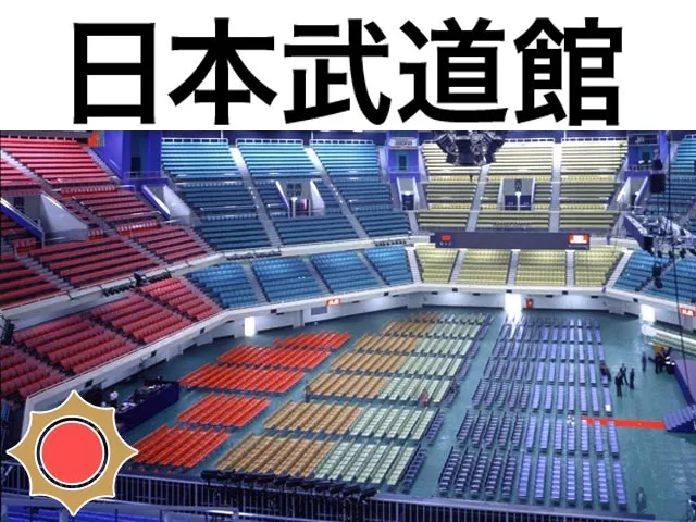 日本武道館