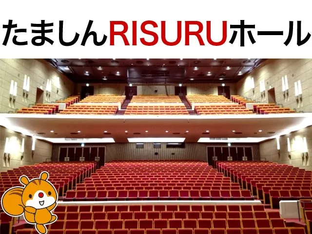 たましんRISURUホール