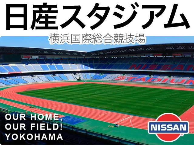 日産スタジアム（横浜国際総合競技場）