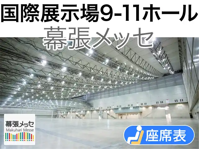 幕張メッセ 国際展示場9-11ホール