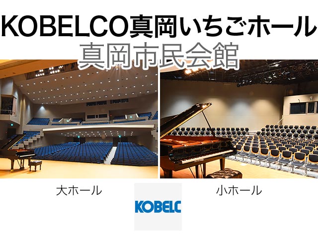 KOBELCO真岡いちごホール