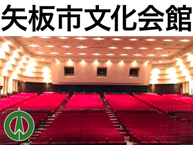 矢板市文化会館