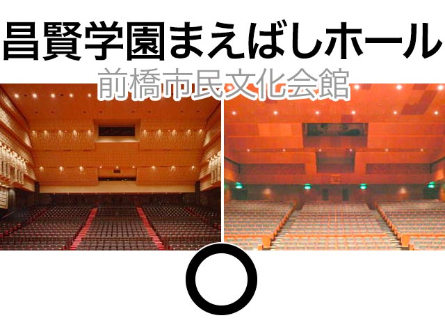 昌賢学園まえばしホール（前橋市民文化会館）