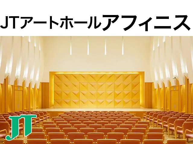 JTアートホールアフィニス
