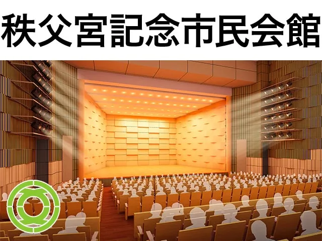 秩父宮記念市民会館